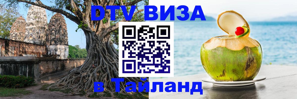 Электронная виза DTV в Тайланд 